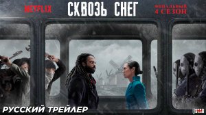 Сквозь снег (сериал) (финальный 4 сезон) (2024) | Русский трейлер (18+) | Netflix