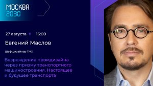 Евгений Маслов «Возрождение промдизайна через призму транспортного машиностроения»