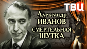 Александр Иванов. Смертельная шутка. Документальный фильм ТВЦ | Трагедия ведущего "Вокруг смеха"