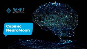 Сервис NeuroMoon