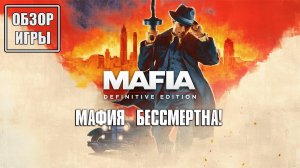 Обзор игры Mafia: Definitive Edition | Мафия бессмертна!