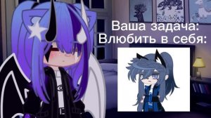 ?//"МеМе"//"Ваша задача: влюбить в себя"//"Gacha Club Nox"//?