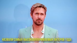 Назвали самых высокооплачиваемых актеров года | Новости Первого