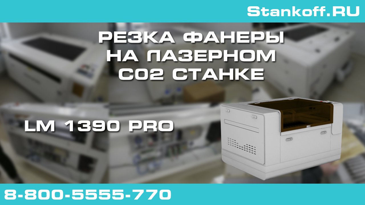 Лазерно-гравировальный станок с ЧПУ LM 1390 PRO в работе