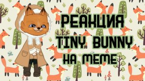 ?Реакция Зайчика на меме?