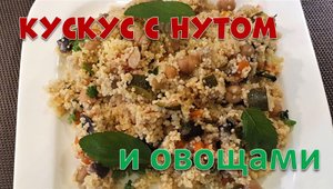 Кускус с нутом и овощами.