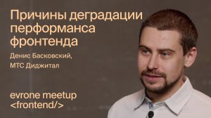 Причины деградации перформанса фронтенда — Frontend митап Evrone