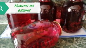Компот из вишни на зиму.