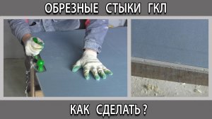 Обрезные швы стыки кромки гипсокартона как их подготовить и заделать шпаклевкой.