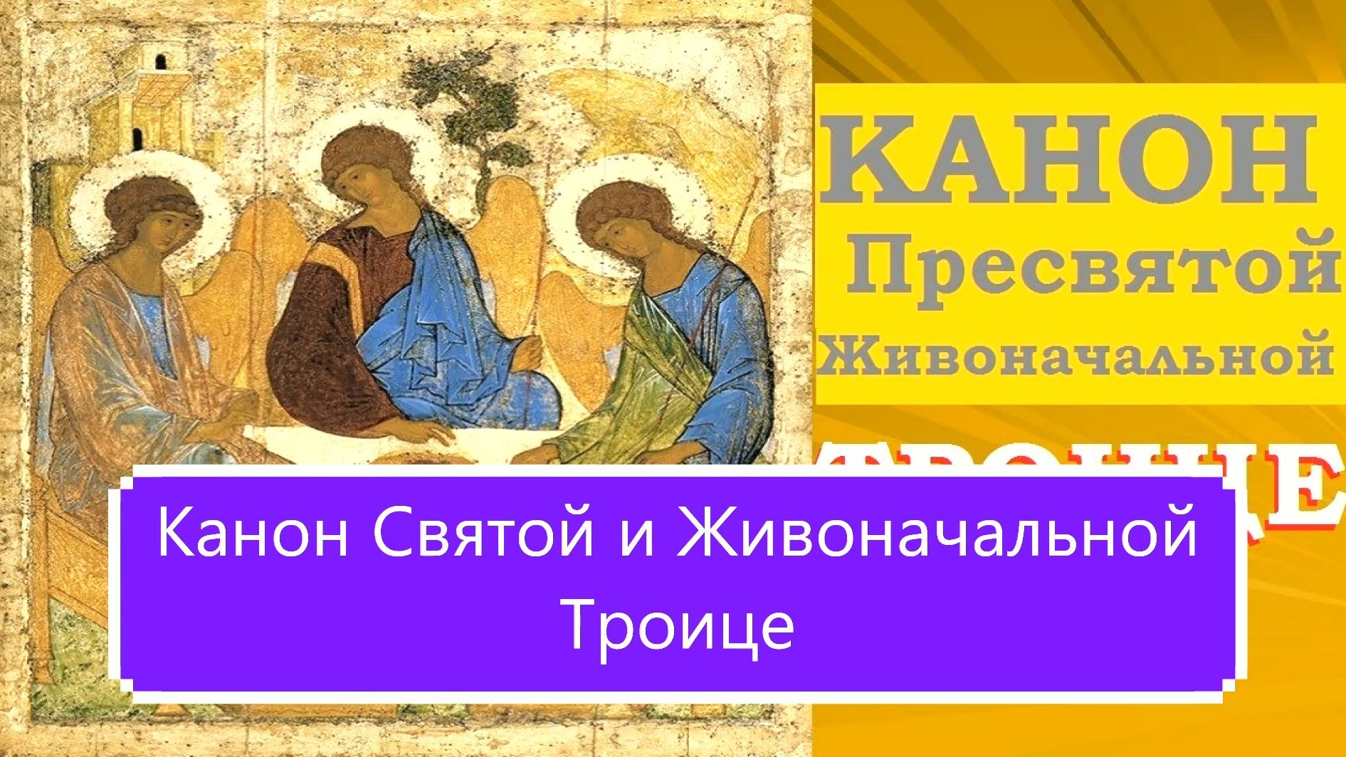Канон Святой и Живоначальной Троице.