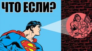 НАСКОЛЬКО РЕАЛЬНО СИЛЁН СУПЕРМЕН?