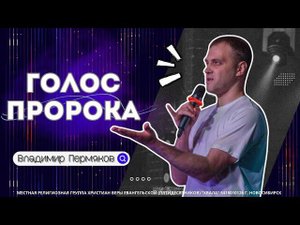 Голос пророка | Владимир Пермяков | 26 июня 2024г.