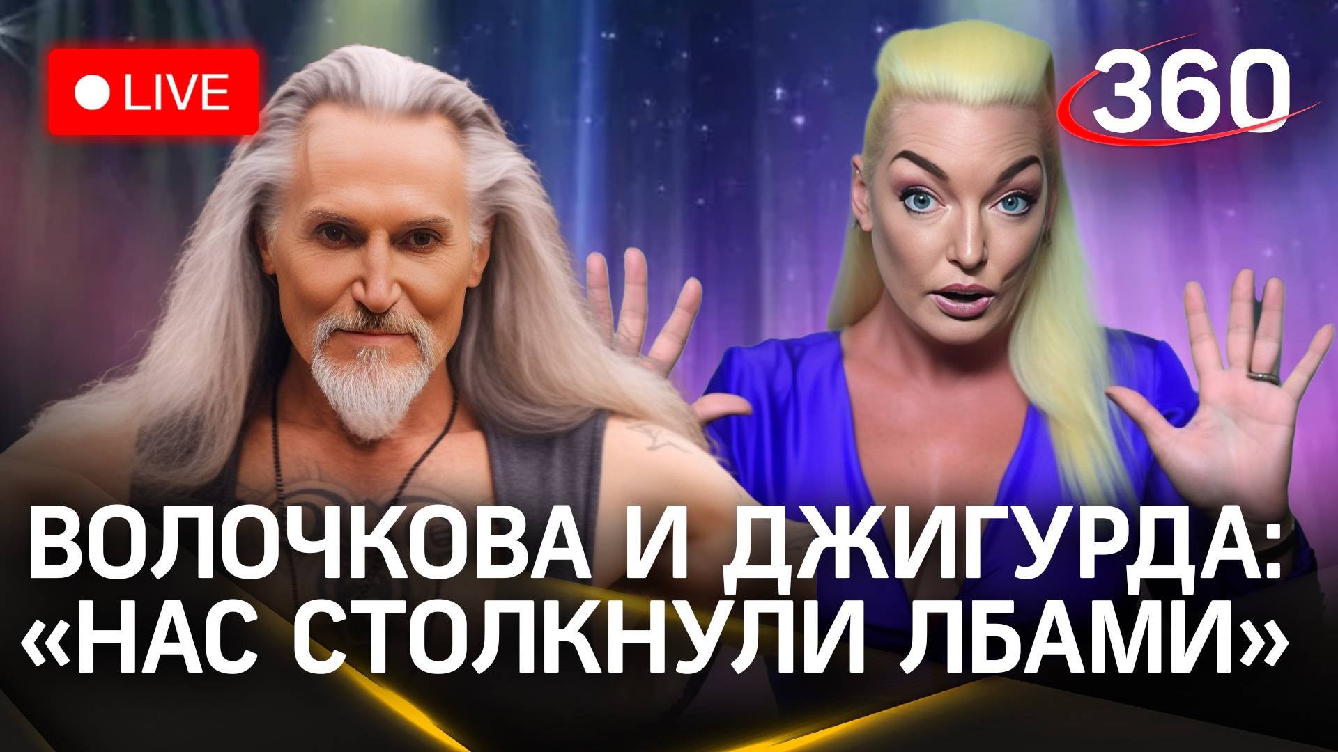 Волочкова и Джигурда: «Нас столкнули лбами» | Ответы на вопросы журналистов