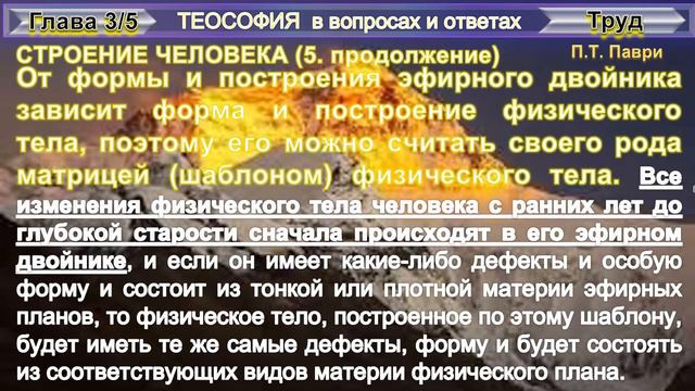 (10) АСТРАЛЬНОЕ И ЭФИРНОЕ ТЕЛА (5)  - О СТРОЕНИИ ЧЕЛОВЕКА - ТеоСофия в вопросах и ответах