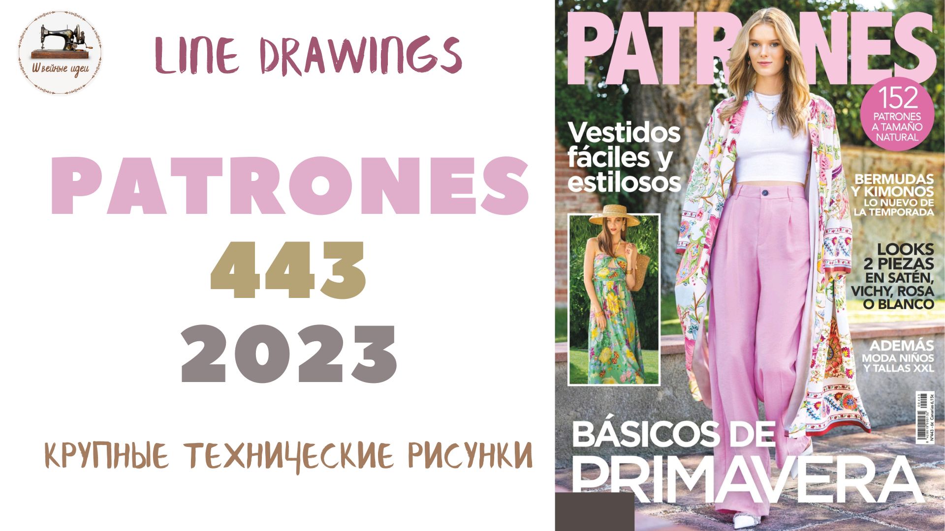 Журнал Patrones 443 2023 (Технические рисунки крупно). Летняя мода из Испании