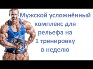 Мужской усложнённый комплекс для рельефа на 1 тренировку в неделю