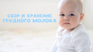 Сбор и хранение грудного молока 