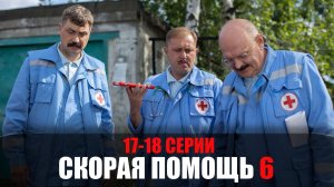 Скорая Помощь 6 сезон 17-18 серия мелодрама НТВ 2023
