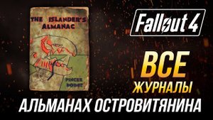 Fallout 4 - Все журналы "Альманах островитянина"