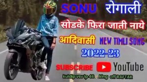 sonu । रोगाली। सोडके फिरा जाती नाये। aadivasi new timli song # 2022-23 kuldip vsv