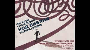 Приобретайте себе друзей богатством неправедным … (фрагмент семинара)