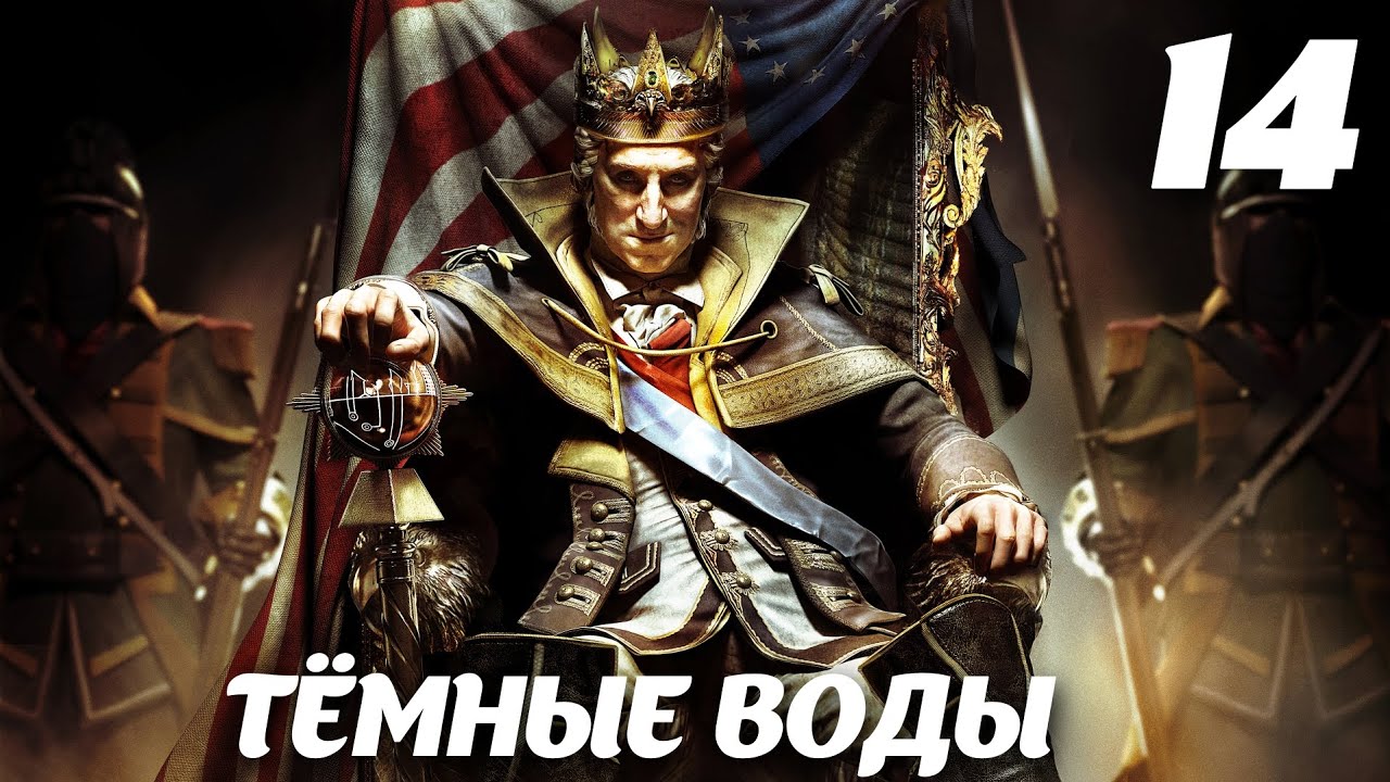 Assassin’s Creed III DLC The Tyranny of King Washington Эпизод 3: Избавление. Тёмные воды