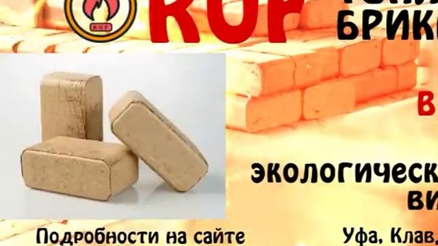 Брикеты, евродрова смотреть онлайн