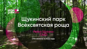 Гуляем по Щукинскому парку и Всехсвятской роще