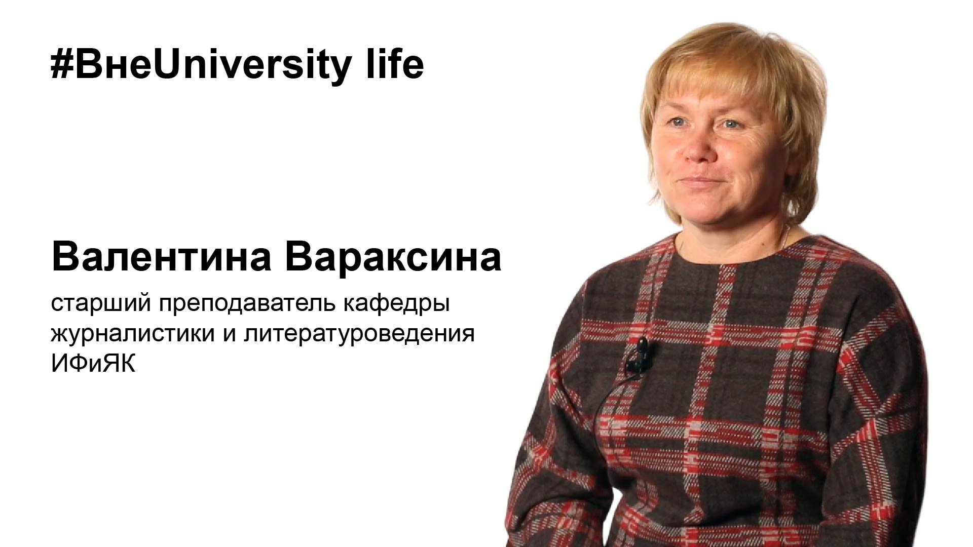 ВнеUniversity life: Валентина Вараксина, ИФиЯК