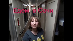 Сочи,Адлер в октябре 2017.Новое путешествие,обзор купе поезд №35 "Северная пальмира"