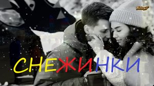 СУПЕР !!! Снежинки - Алекс Атаман