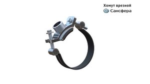 Хомут врезной Сансфера