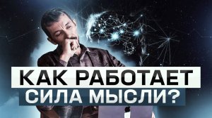 Ваши мысли способны на многое! Работа силы Мысли и Закона притяжения!