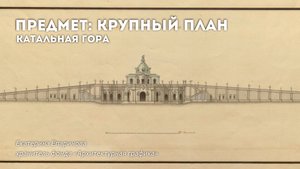 Катальная гора | Предмет: крупный план