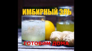 Имбирный эль. Рецепт. Готовим дома