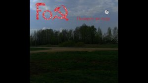 Фокс 2024 Поворот не туда