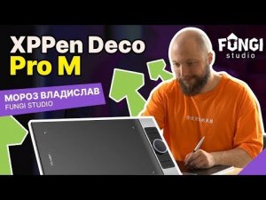 Обзор графического планшета XPPen Deco Pro M от FUNGI studio