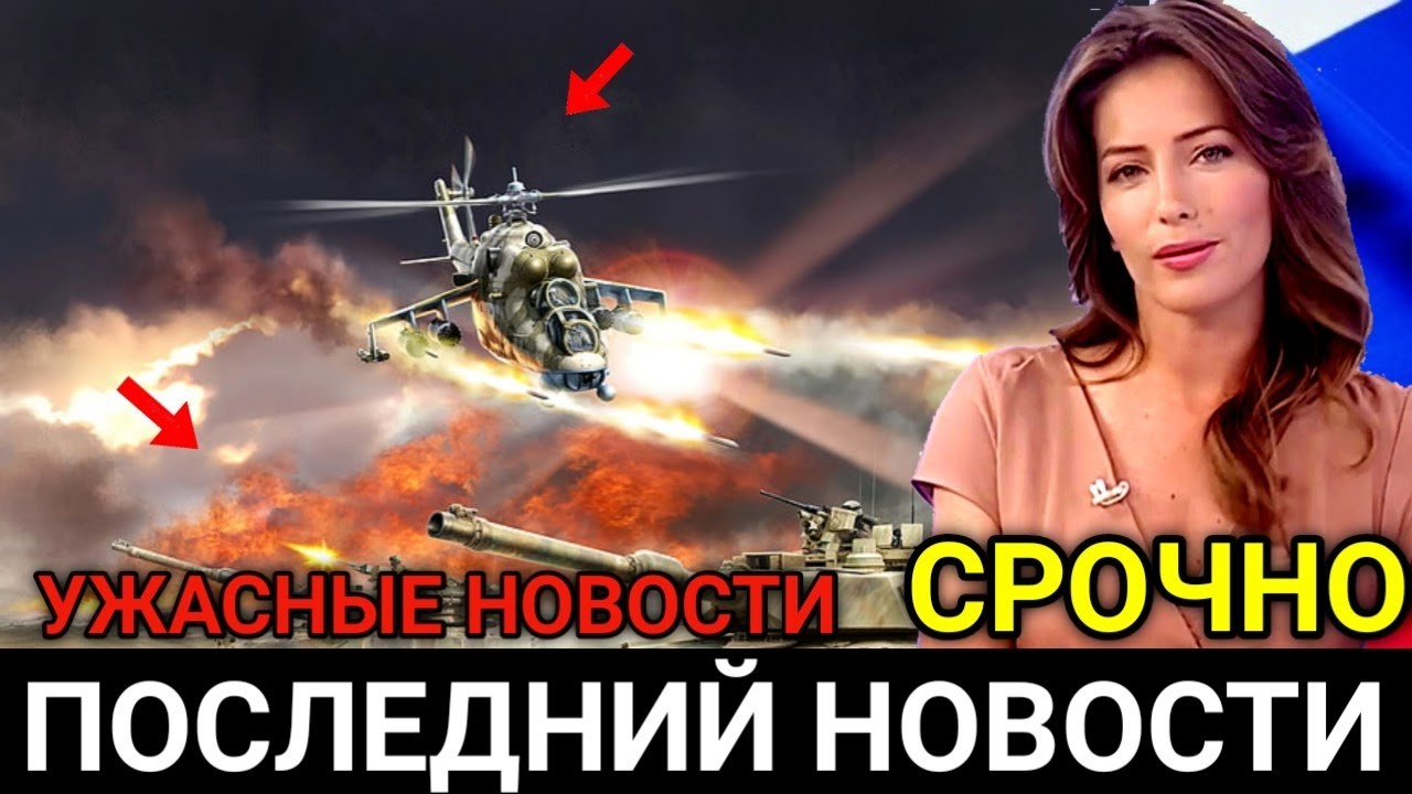 5 Минут Назад! Сдаться Или Конец! Экстренные Новости смотреть онлайн