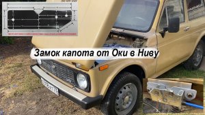 Замок капота от Оки в Ниву / Собираю НИВУ эпизод 12