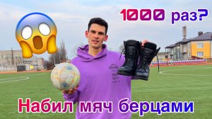 Набил 1000 раз мяч в берцах? / ЭКСПЕРИМЕНТ