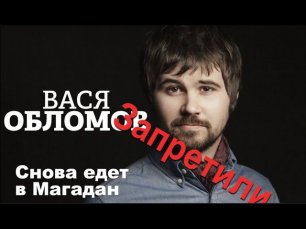 Еду в Магадан (пародия) о запрете концерта Васи Обломова. Дед Архимед