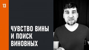 Чувство вины и поиск виновных