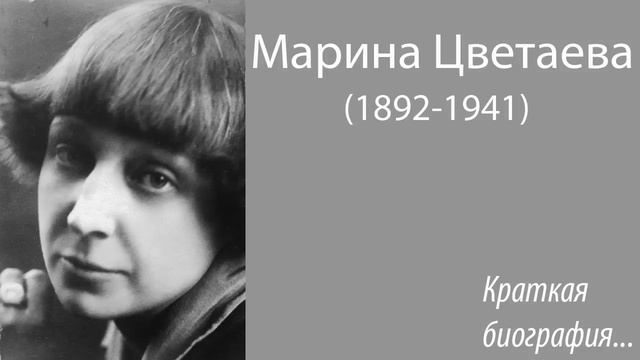 Марина Цветаева. Краткая биография. смотреть онлайн