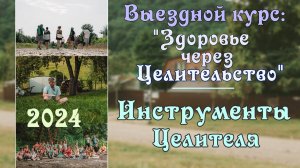 10. Инструменты Целителя. Выездной курс ″Здоровье через Целительство″ 2024 г.