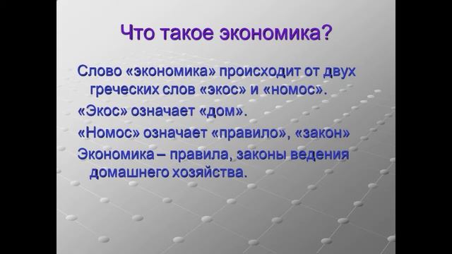 Презентация для чего нужна экономика презентация 3 класс смотреть онлайн
