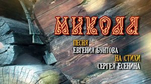 «Микола» - Евгений Бунтов.