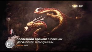 "ПОСЛЕДНИЙ ДРАКОН: В ПОИСКАХ МАГИЧЕСКОЙ ЖЕМЧУЖИНЫ" ЗАВТРА В 13:00 НА ТЕЛЕКАНАЛЕ "СОЛНЦЕ"!
