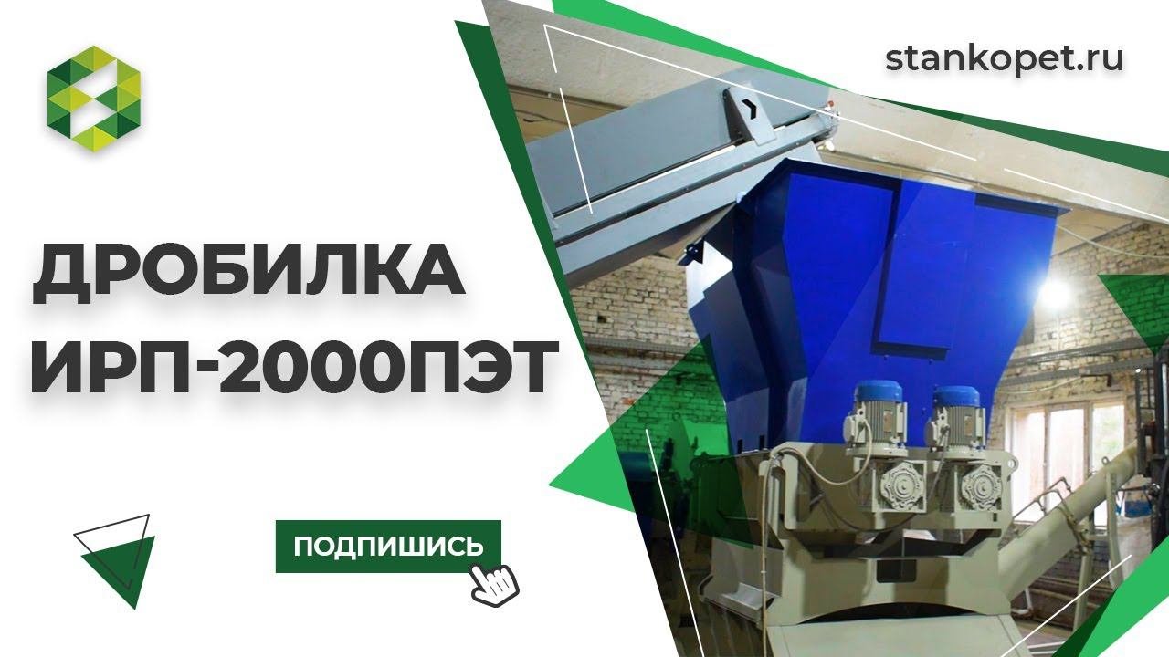 Испытание дробилки ИПР-2000ПЭТ. Оборудование для производства ПЭТ флексы. Дробление ПЭТ