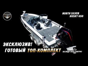 ТОП-КОМПЛЕКТ! Продается новая моторная лодка North Silver Husky 650