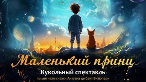 Кукольный спектакль "Маленький принц"